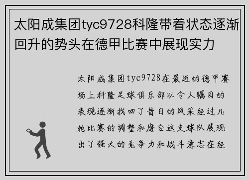 太阳成集团tyc9728科隆带着状态逐渐回升的势头在德甲比赛中展现实力