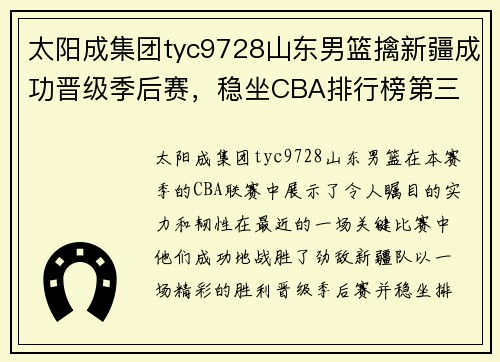 太阳成集团tyc9728山东男篮擒新疆成功晋级季后赛，稳坐CBA排行榜第三