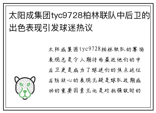 太阳成集团tyc9728柏林联队中后卫的出色表现引发球迷热议