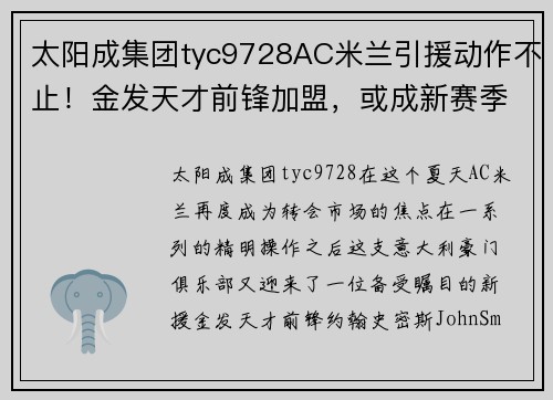 太阳成集团tyc9728AC米兰引援动作不止！金发天才前锋加盟，或成新赛季锋线利器 - 副本 - 副本