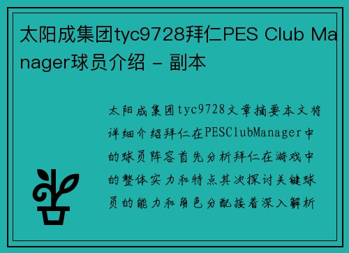 太阳成集团tyc9728拜仁PES Club Manager球员介绍 - 副本