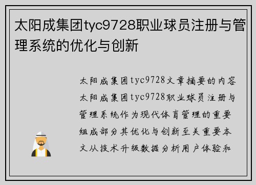 太阳成集团tyc9728职业球员注册与管理系统的优化与创新