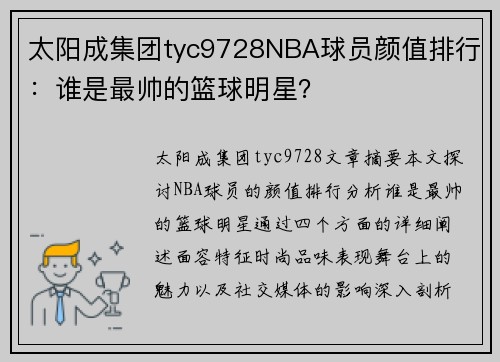 太阳成集团tyc9728NBA球员颜值排行：谁是最帅的篮球明星？