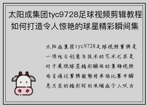 太阳成集团tyc9728足球视频剪辑教程 如何打造令人惊艳的球星精彩瞬间集锦 - 副本