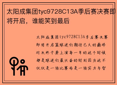 太阳成集团tyc9728C13A季后赛决赛即将开启，谁能笑到最后