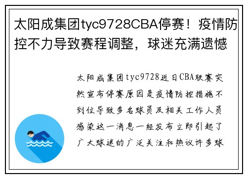 太阳成集团tyc9728CBA停赛！疫情防控不力导致赛程调整，球迷充满遗憾和担忧 - 副本