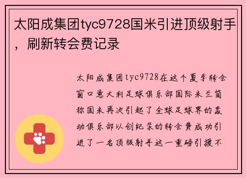 太阳成集团tyc9728国米引进顶级射手，刷新转会费记录