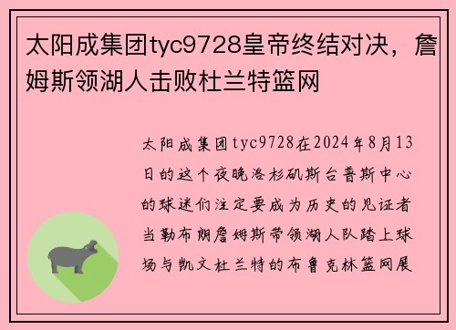 太阳成集团tyc9728皇帝终结对决，詹姆斯领湖人击败杜兰特篮网