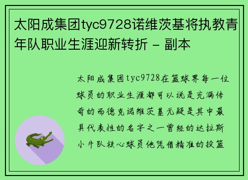 太阳成集团tyc9728诺维茨基将执教青年队职业生涯迎新转折 - 副本