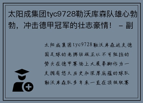 太阳成集团tyc9728勒沃库森队雄心勃勃，冲击德甲冠军的壮志豪情！ - 副本
