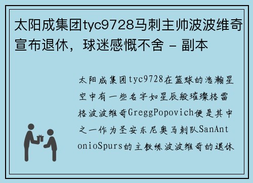 太阳成集团tyc9728马刺主帅波波维奇宣布退休，球迷感慨不舍 - 副本