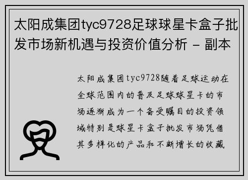 太阳成集团tyc9728足球球星卡盒子批发市场新机遇与投资价值分析 - 副本
