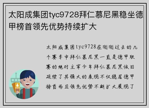 太阳成集团tyc9728拜仁慕尼黑稳坐德甲榜首领先优势持续扩大