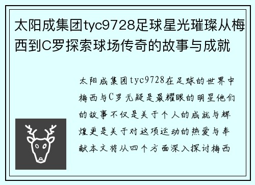 太阳成集团tyc9728足球星光璀璨从梅西到C罗探索球场传奇的故事与成就