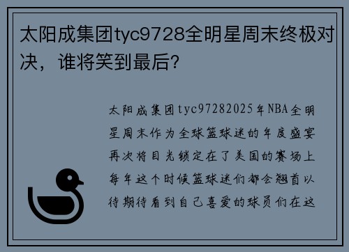 太阳成集团tyc9728全明星周末终极对决，谁将笑到最后？