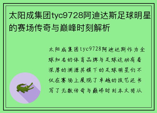 太阳成集团tyc9728阿迪达斯足球明星的赛场传奇与巅峰时刻解析