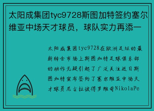 太阳成集团tyc9728斯图加特签约塞尔维亚中场天才球员，球队实力再添一员强援