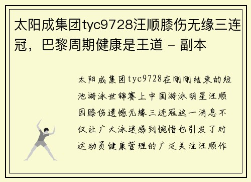 太阳成集团tyc9728汪顺膝伤无缘三连冠，巴黎周期健康是王道 - 副本