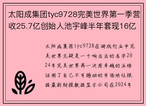 太阳成集团tyc9728完美世界第一季营收25.7亿创始人池宇峰半年套现16亿-解读背后的成功密码 - 副本