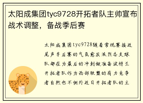 太阳成集团tyc9728开拓者队主帅宣布战术调整，备战季后赛