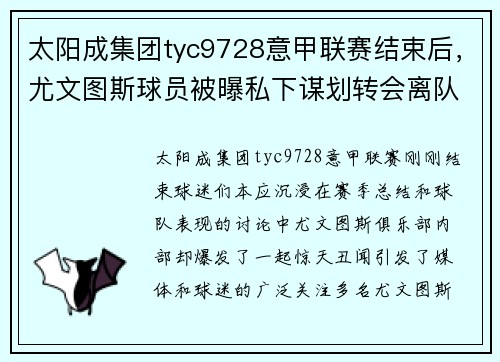 太阳成集团tyc9728意甲联赛结束后，尤文图斯球员被曝私下谋划转会离队的丑闻 - 副本