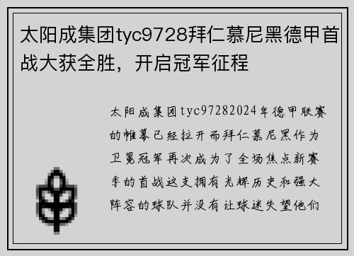 太阳成集团tyc9728拜仁慕尼黑德甲首战大获全胜，开启冠军征程