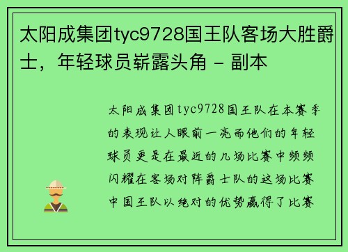 太阳成集团tyc9728国王队客场大胜爵士，年轻球员崭露头角 - 副本