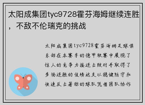 太阳成集团tyc9728霍芬海姆继续连胜，不敌不伦瑞克的挑战