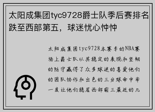 太阳成集团tyc9728爵士队季后赛排名跌至西部第五，球迷忧心忡忡