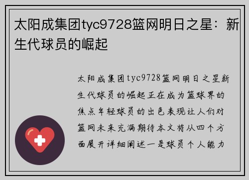 太阳成集团tyc9728篮网明日之星：新生代球员的崛起