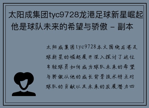 太阳成集团tyc9728龙港足球新星崛起 他是球队未来的希望与骄傲 - 副本