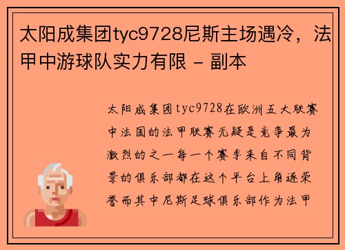 太阳成集团tyc9728尼斯主场遇冷，法甲中游球队实力有限 - 副本
