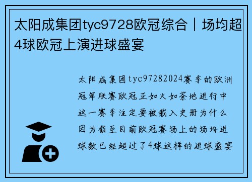 太阳成集团tyc9728欧冠综合｜场均超4球欧冠上演进球盛宴