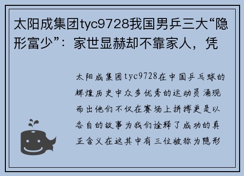 太阳成集团tyc9728我国男乒三大“隐形富少”：家世显赫却不靠家人，凭自己实力