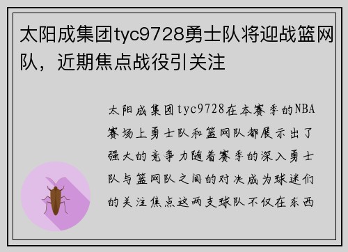 太阳成集团tyc9728勇士队将迎战篮网队，近期焦点战役引关注