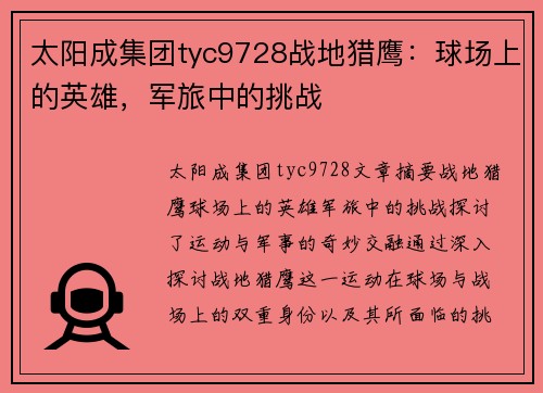 太阳成集团tyc9728战地猎鹰：球场上的英雄，军旅中的挑战