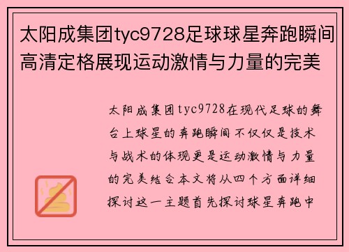 太阳成集团tyc9728足球球星奔跑瞬间高清定格展现运动激情与力量的完美结合