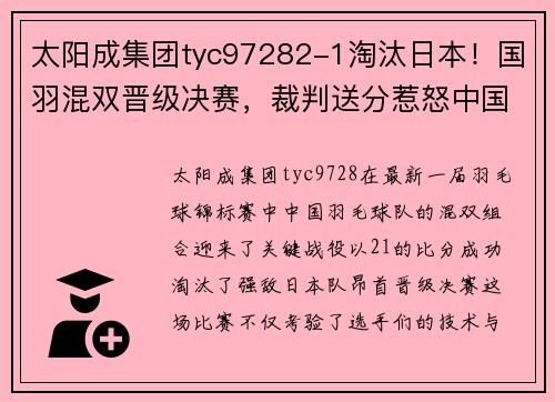 太阳成集团tyc97282-1淘汰日本！国羽混双晋级决赛，裁判送分惹怒中国选手爆发