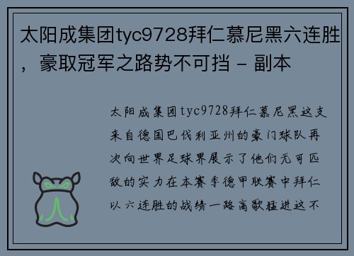 太阳成集团tyc9728拜仁慕尼黑六连胜，豪取冠军之路势不可挡 - 副本