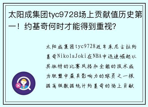 太阳成集团tyc9728场上贡献值历史第一！约基奇何时才能得到重视？