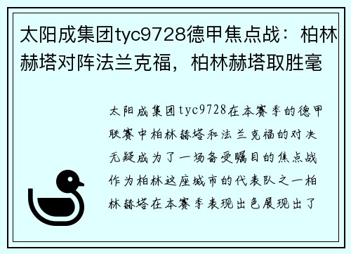 太阳成集团tyc9728德甲焦点战：柏林赫塔对阵法兰克福，柏林赫塔取胜毫无难度 - 副本