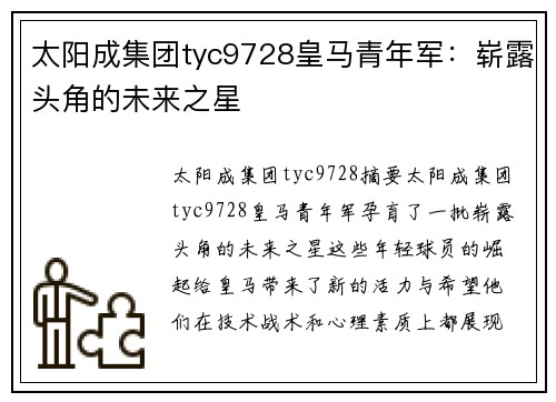 太阳成集团tyc9728皇马青年军：崭露头角的未来之星