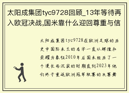 太阳成集团tyc9728回顾_13年等待再入欧冠决战,国米靠什么迎回尊重与信任_ - 副本