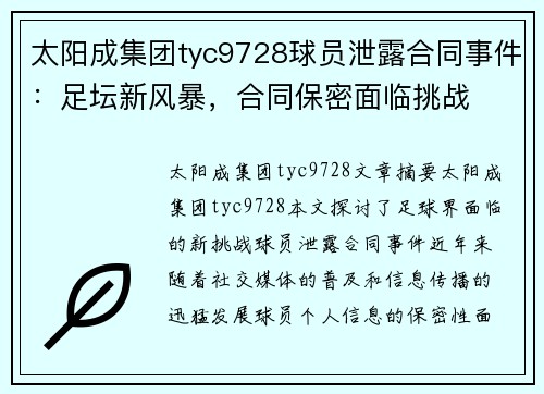 太阳成集团tyc9728球员泄露合同事件：足坛新风暴，合同保密面临挑战
