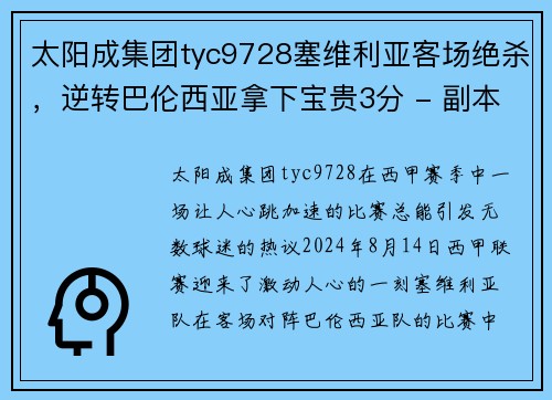 太阳成集团tyc9728塞维利亚客场绝杀，逆转巴伦西亚拿下宝贵3分 - 副本