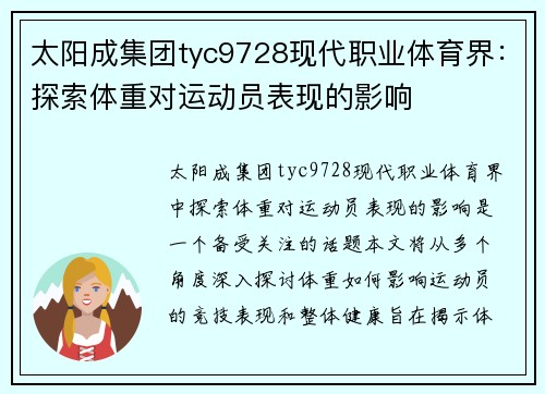 太阳成集团tyc9728现代职业体育界：探索体重对运动员表现的影响