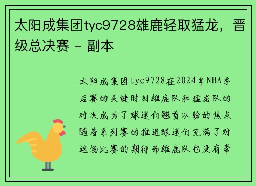 太阳成集团tyc9728雄鹿轻取猛龙，晋级总决赛 - 副本