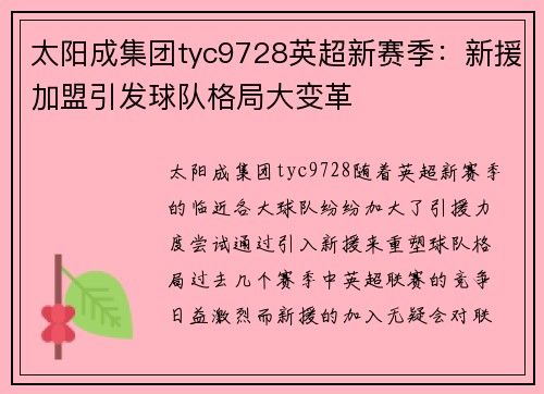 太阳成集团tyc9728英超新赛季：新援加盟引发球队格局大变革