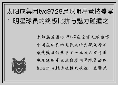 太阳成集团tyc9728足球明星竞技盛宴：明星球员的终极比拼与魅力碰撞之夜