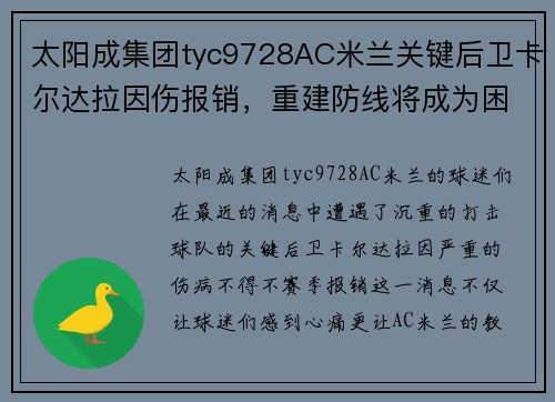 太阳成集团tyc9728AC米兰关键后卫卡尔达拉因伤报销，重建防线将成为困难艰巨的挑战